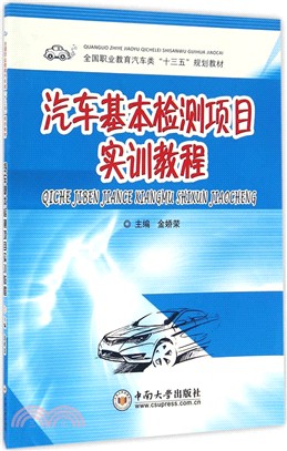 汽車基本檢測專案實訓教程（簡體書）