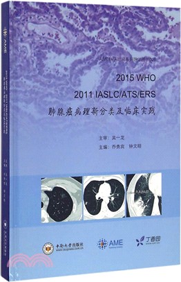 2015WHO、2011IASLC/ATS/ERS肺腺癌病理新分類及臨床實踐（簡體書）