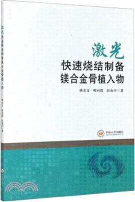 激光快速燒結製備鎂合金骨植入物（簡體書）