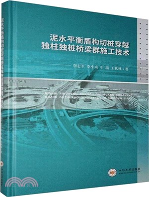 泥水平衡盾構切樁穿越獨柱獨樁橋樑群施工技術（簡體書）