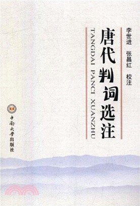 唐代判詞選注（簡體書）