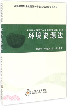 環境資源法（簡體書）