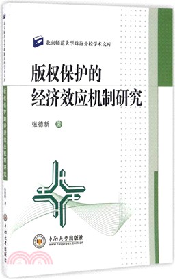 版權保護的經濟效應機制研究（簡體書）