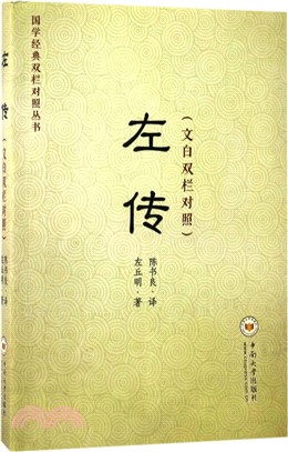 左傳(文白雙欄對照)（簡體書）