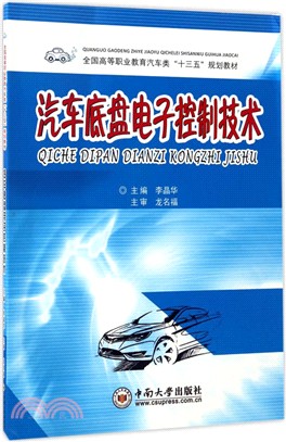 汽車底盤電子控制技術（簡體書）