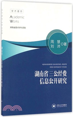 湖南省三公經費資訊公開研究（簡體書）