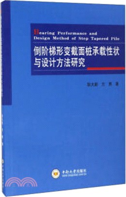 倒階梯形變截面樁承載性狀與設計方法研究（簡體書）