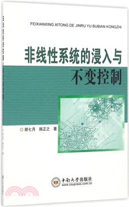 非線性系統的浸入與不變控制（簡體書）