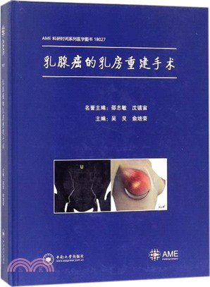 乳腺癌的乳房重建手術（簡體書）