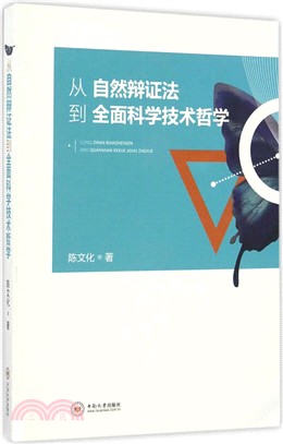 從自然辯證法到全面科學技術哲學（簡體書）