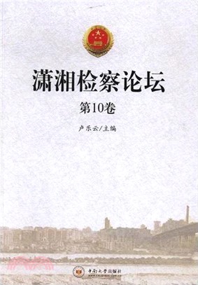 瀟湘檢察論壇第10卷（簡體書）