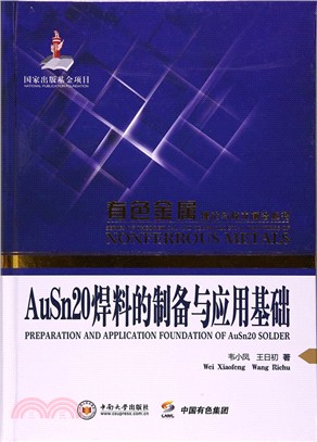 AuSn20焊料的製備與應用基礎（簡體書）