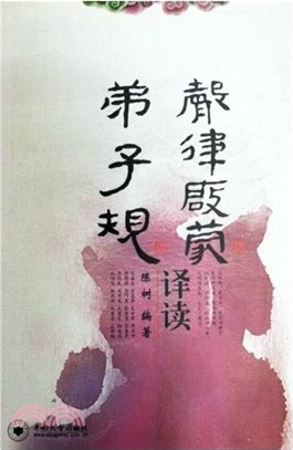 《聲律啟蒙》《弟子規》譯讀（簡體書）