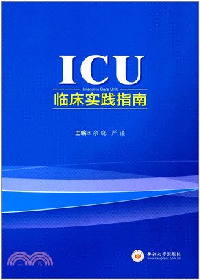 ICU臨床實踐指南（簡體書）