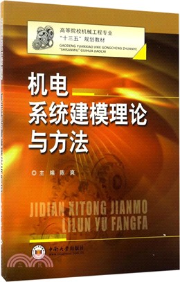 機電系統建模理論與方法（簡體書）