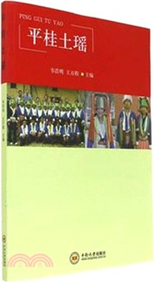 平桂土瑤（簡體書）