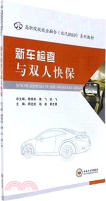 新車檢察與雙人快保（簡體書）