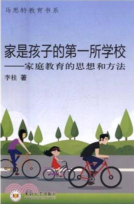 家是孩子的第一所學校：家庭教育的思想和方法（簡體書）