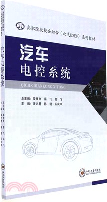 汽車電控系統（簡體書）