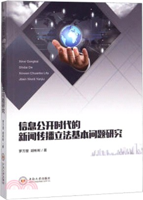 信息公開時代的新聞傳播立法基本問題研究（簡體書）