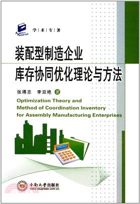 裝配型製造企業庫存協同優化理論與方法（簡體書）