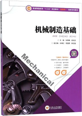 機械製造基礎（簡體書）