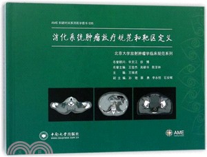 消化系統腫瘤放療規範和靶區定義（簡體書）