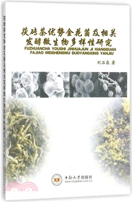 茯磚茶優勢金花菌及相關發酵微生物多樣性研究（簡體書）