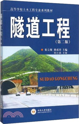 隧道工程(第二版)（簡體書）