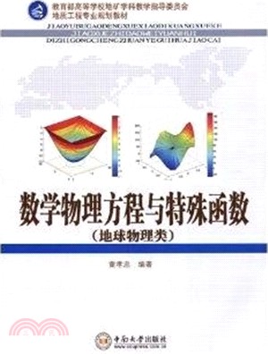 數學物理方程與特殊函數：地球物理類（簡體書）