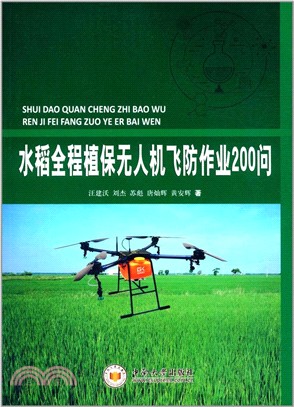 水稻全程植保無人機飛防作業200問（簡體書）
