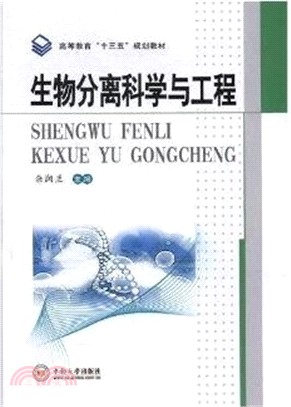 生物分離科學與工程（簡體書）