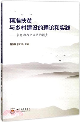 精準扶貧與鄉村建設的理論和實踐：來自湘西北地區的調查（簡體書）