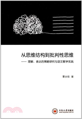 從思維結構到批判性思維：理解表達的策略研究與語文教學實踐（簡體書）