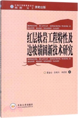 紅層軟岩工程特性及邊坡錨固新技術研究（簡體書）