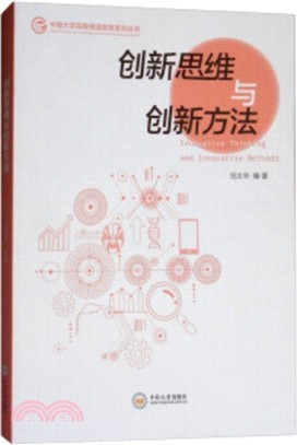 創新思維與創新方法（簡體書）