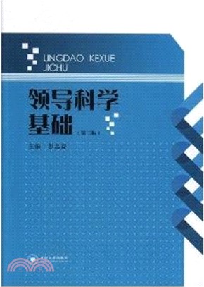 領導科學基礎(第2版)（簡體書）