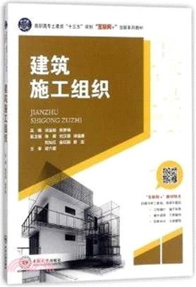 建築施工組織（簡體書）