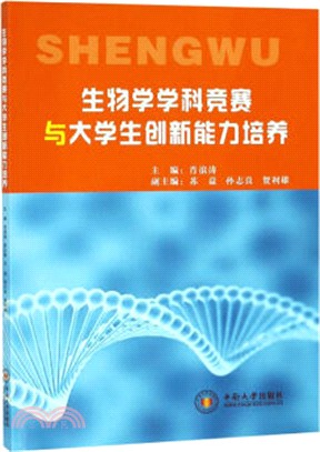 生物學學科競賽與大學生創新能力培養（簡體書）