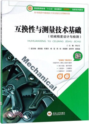 互換性與測量技術基礎（簡體書）