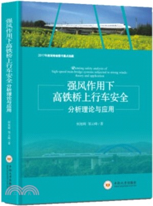 強風作用下高鐵橋上行車安全分析理論與應用（簡體書）