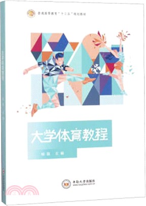 大學體育教程（簡體書）