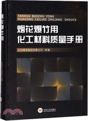 煙花爆竹用化工材料質量手冊（簡體書）