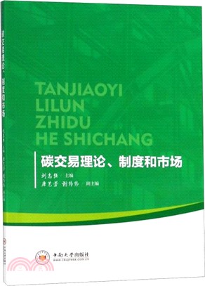 碳交易理論、制度和市場（簡體書）