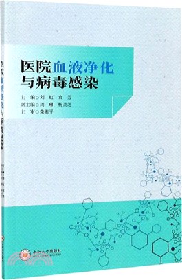 醫院血液淨化與病毒感染（簡體書）