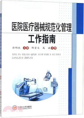 醫院醫療器械規範化管理工作指南（簡體書）