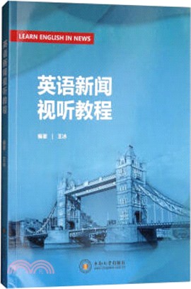 英語新聞視聽教程（簡體書）