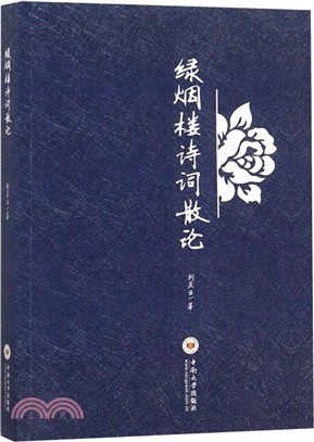 綠煙樓詩詞散論（簡體書）