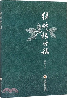 綠煙樓吟稿（簡體書）