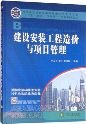 建設安裝工程造價與項目管理（簡體書）